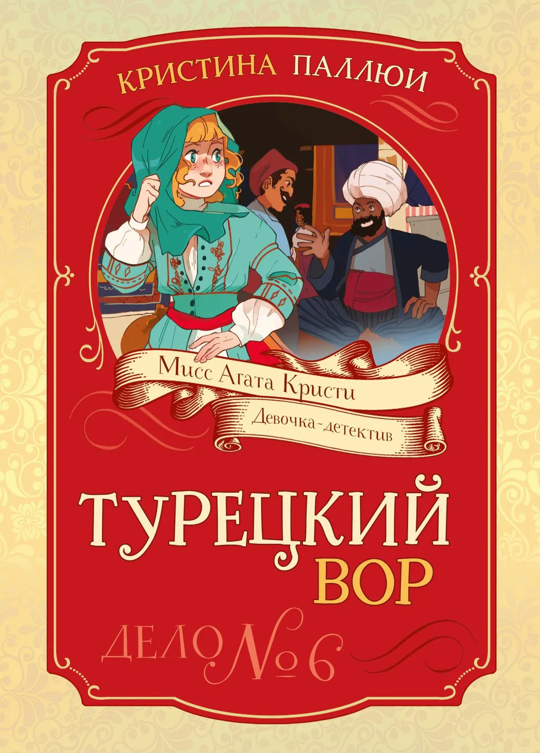 Турецкий вор. Дело № 6