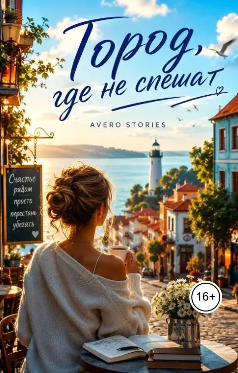 Город, где не спешат