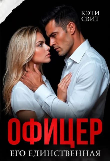 Офицер. Его единственная
