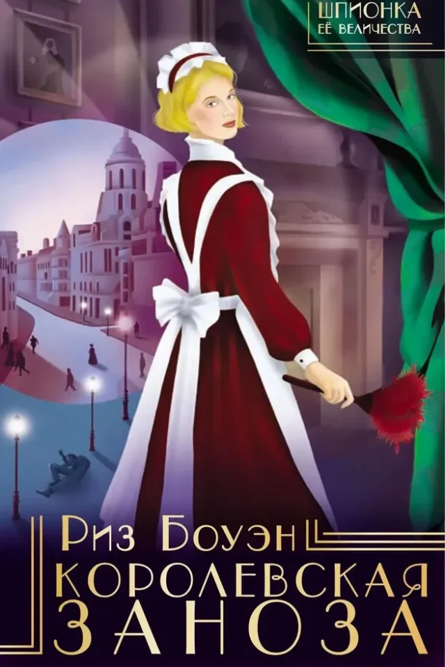Королевская заноза