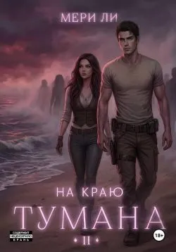 На краю тумана 2