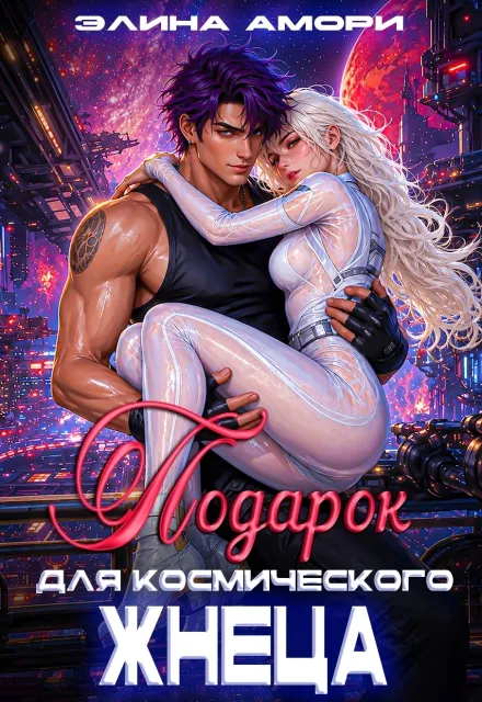 Подарок для космического Жнеца