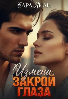 Измена. Закрой глаза