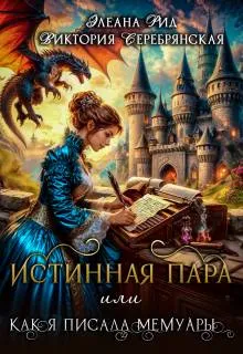 Истинная пара или Как я писала мемуары