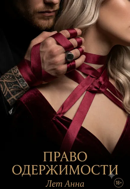 Право одержимости