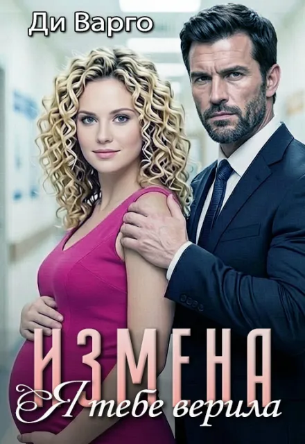 Измена. Я тебе верила
