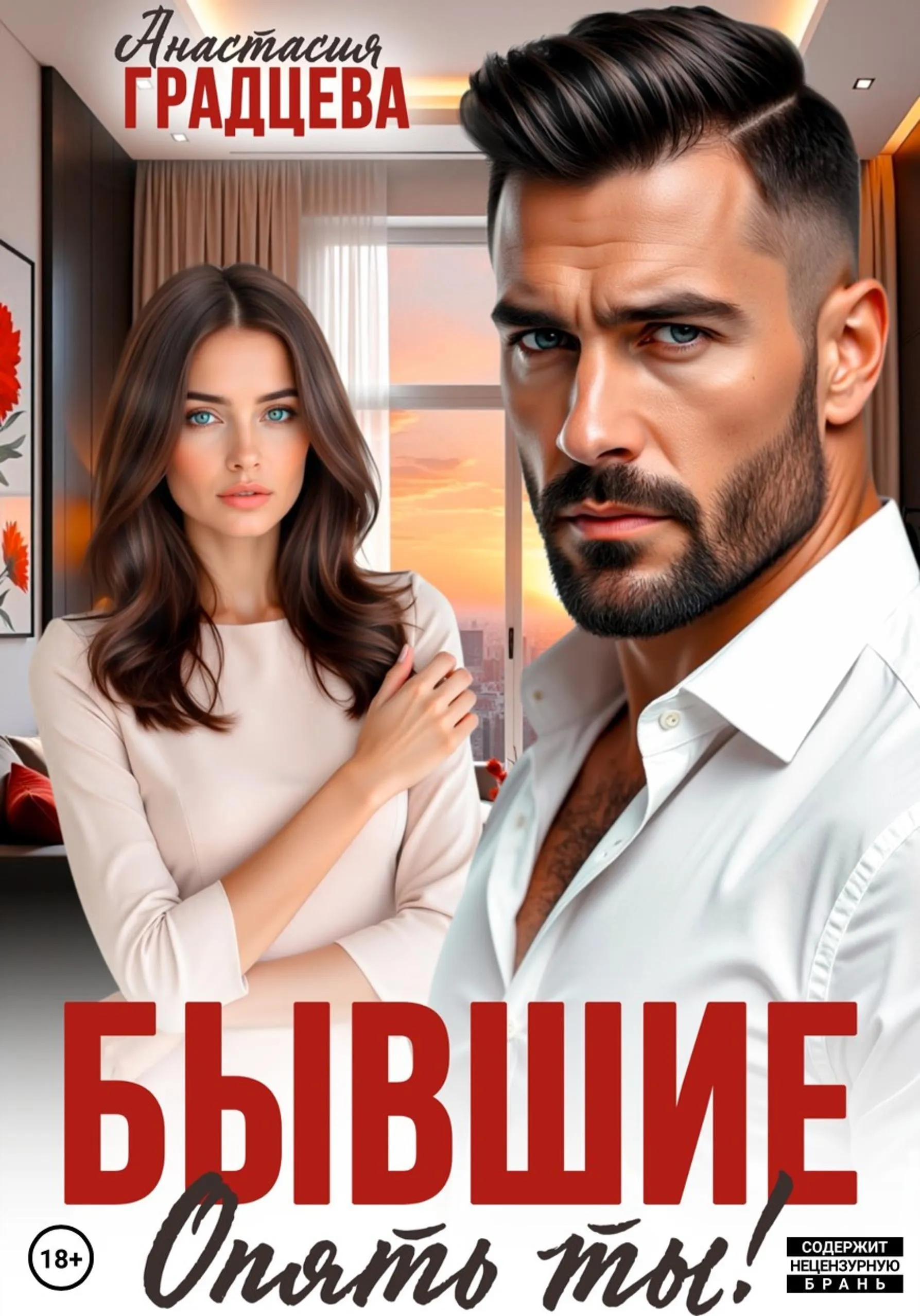 Бывшие. Опять ты!