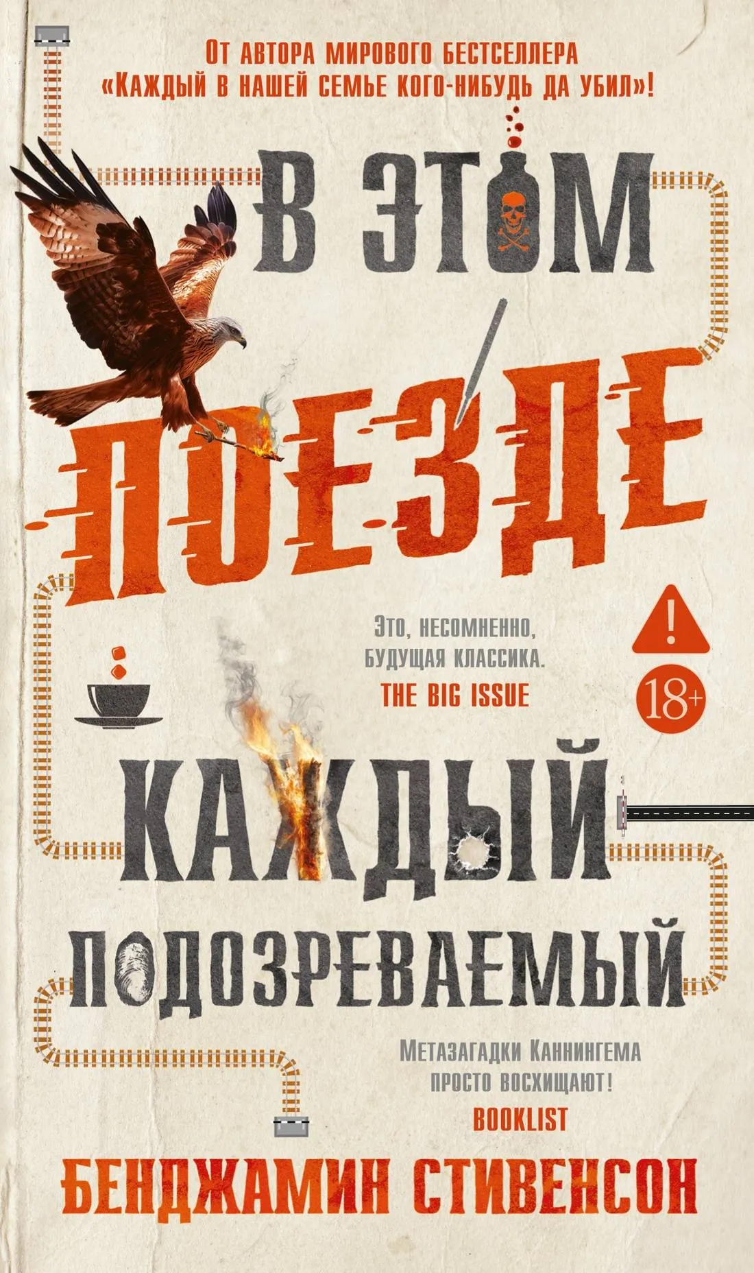 В этом поезде каждый – подозреваемый