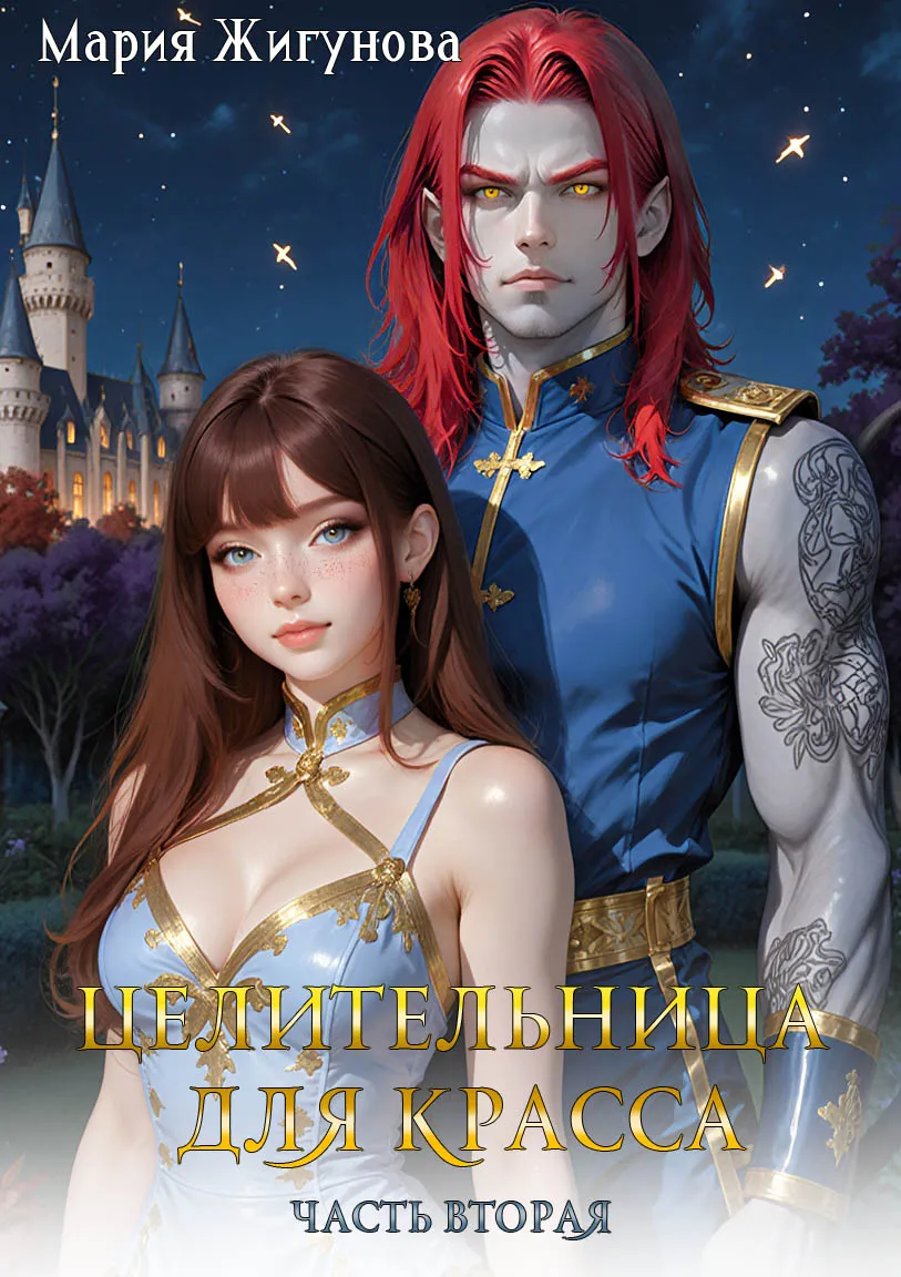 Целительница для красса. Часть вторая.