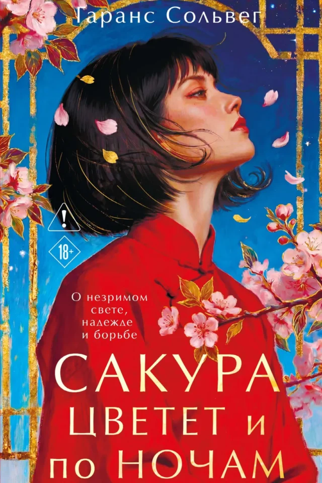 Сакура цветет и по ночам