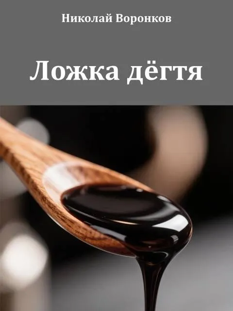 Ложка дегтя