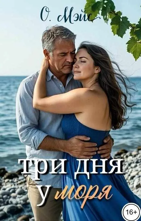 Три дня у моря