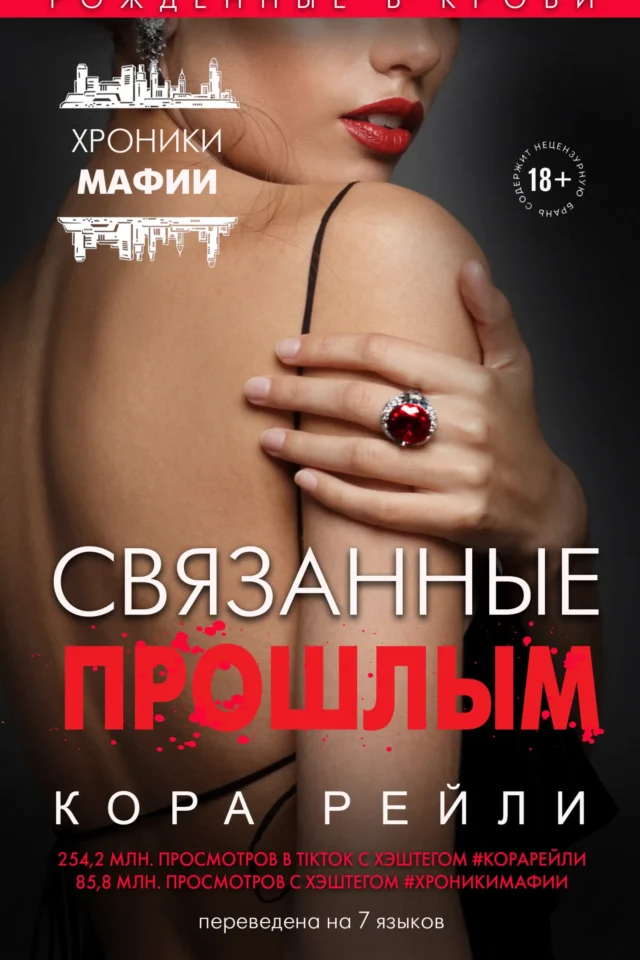 Связанные прошлым