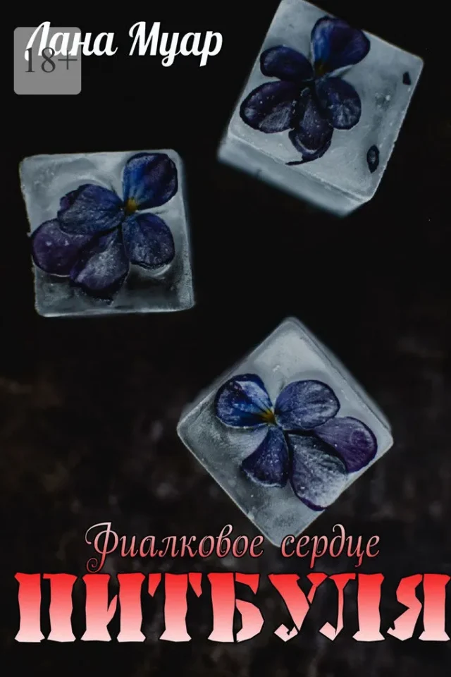 Фиалковое сердце Питбуля
