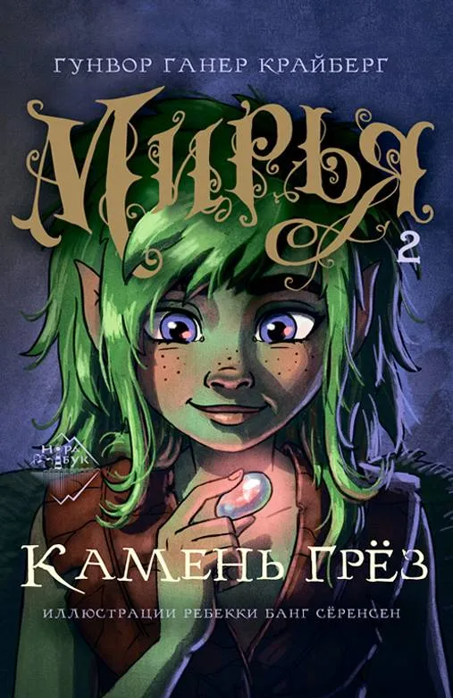 Камень грез