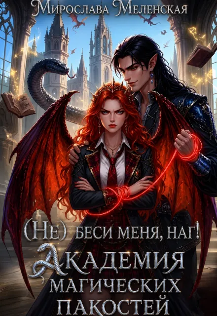 (не) беси меня, наг! Академия магических пакостей