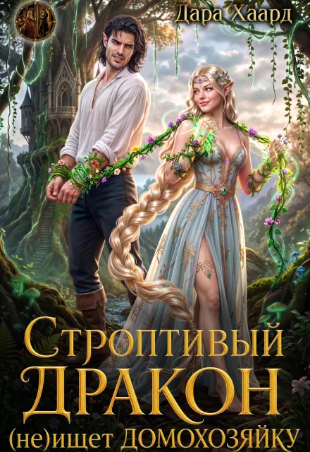 Строптивый дракон (не) ищет домохозяйку