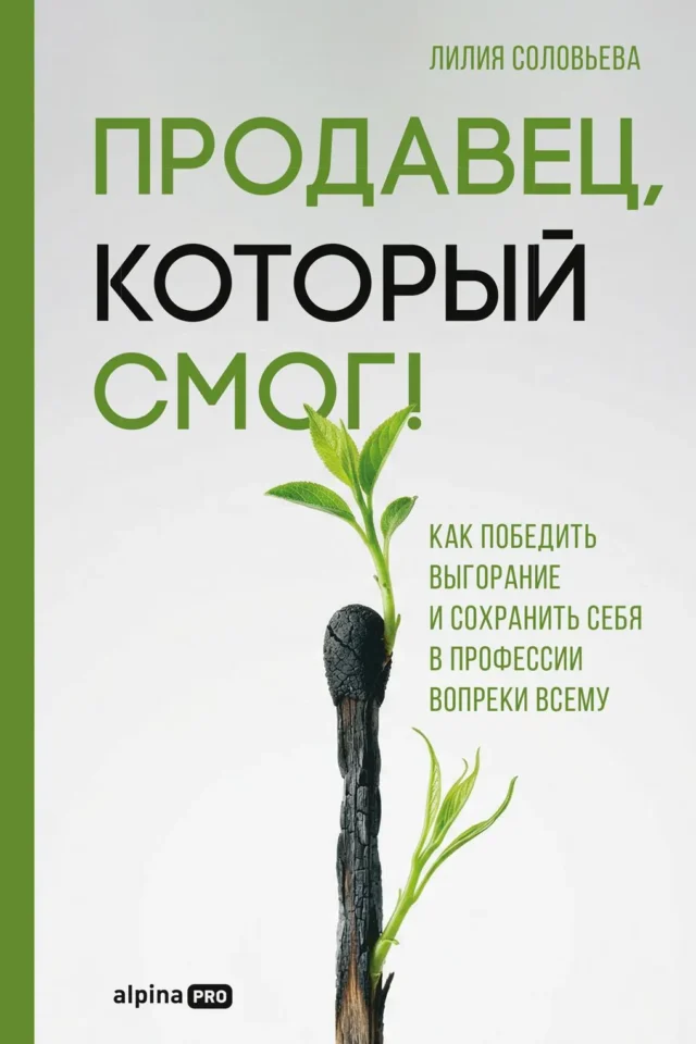 Продавец, который смог! Как победить выгорание и сохранить себя в профессии вопреки всему
