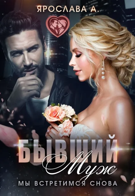 Бывший муж. Мы встретимся снова