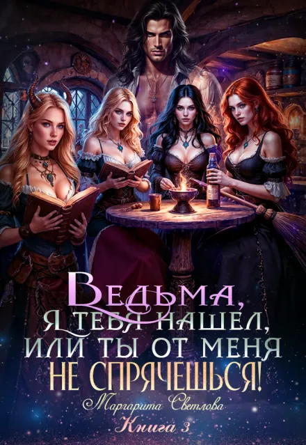 Ведьма, я тебя нашел или ты от меня не спрячешься! -Книга 3