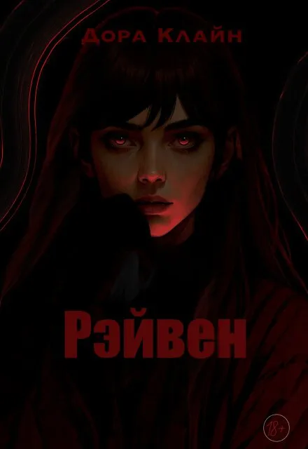 Рэйвен