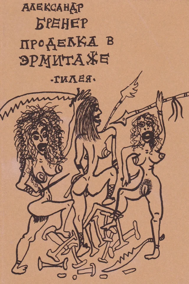 Проделка в Эрмитаже