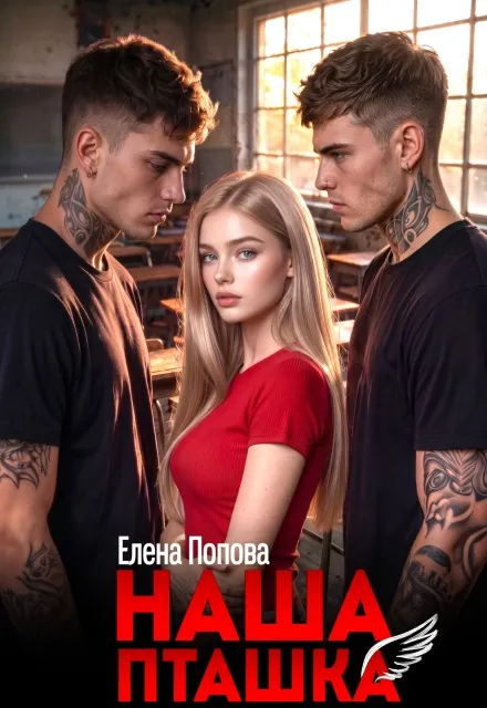Наша пташка