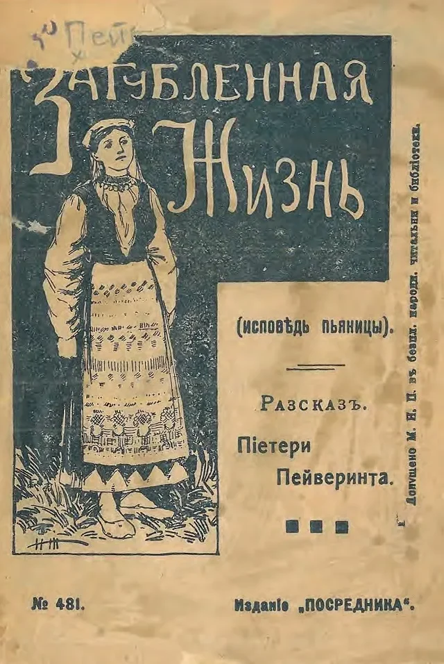 Загубленная жизнь или Исповедь пьяницы. Рассказ из жизни финских крестьян