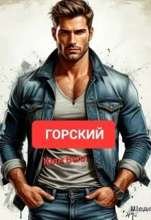 Горский