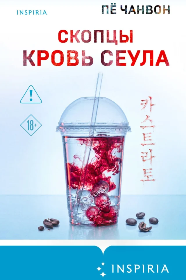Скопцы. Кровь Сеула