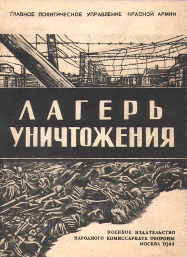 Лагерь уничтожения