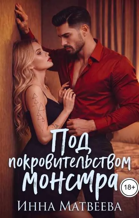 Под покровительством монстра