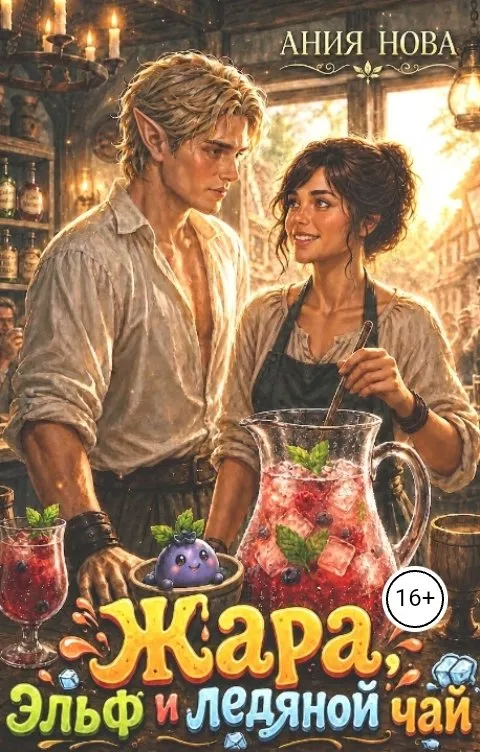 Жара, эльф и ледяной чай