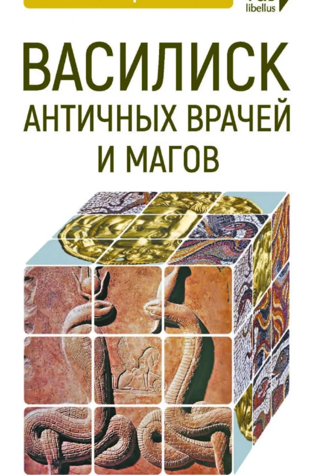 Василиск античных врачей и магов