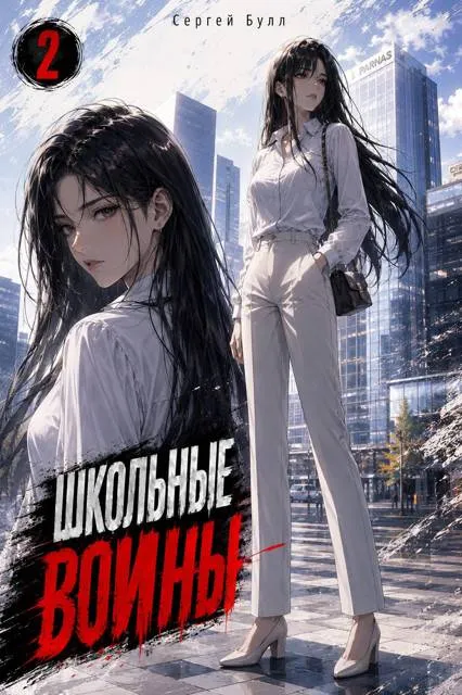 Школьные Воины (Том 2)