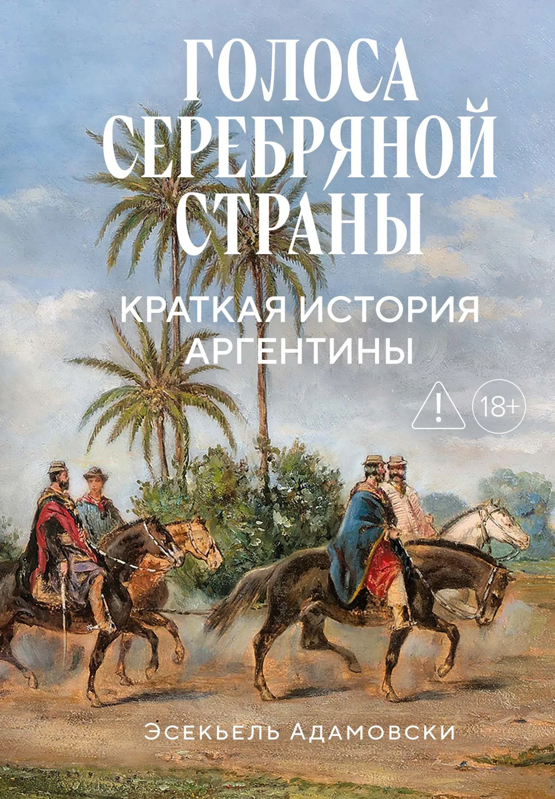 Голоса Серебряной страны. Краткая история Аргентины