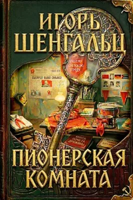 Пионерская комната