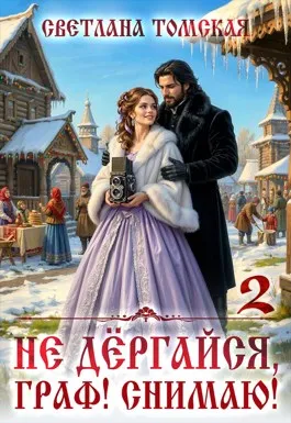 Не дёргайся, граф! Снимаю! 2