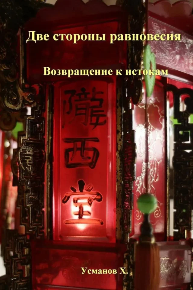 Две стороны равновесия. Возвращение к истокам