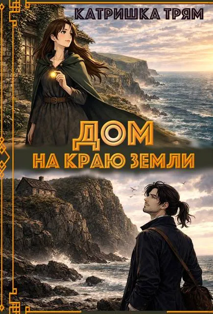 Дом на краю земли