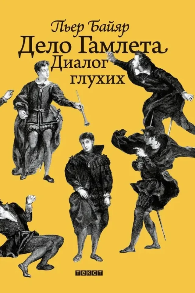 Дело Гамлета. Диалог глухих