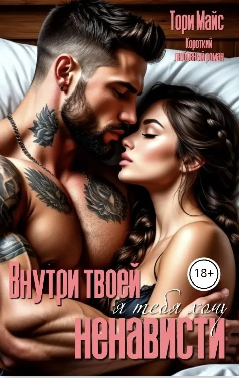 Внутри твоей ненависти. Я тебя хочу.
