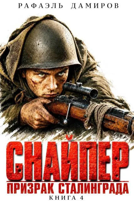 Снайпер. Призрак Сталинграда – 4