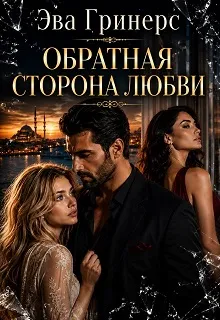 Обратная сторона любви