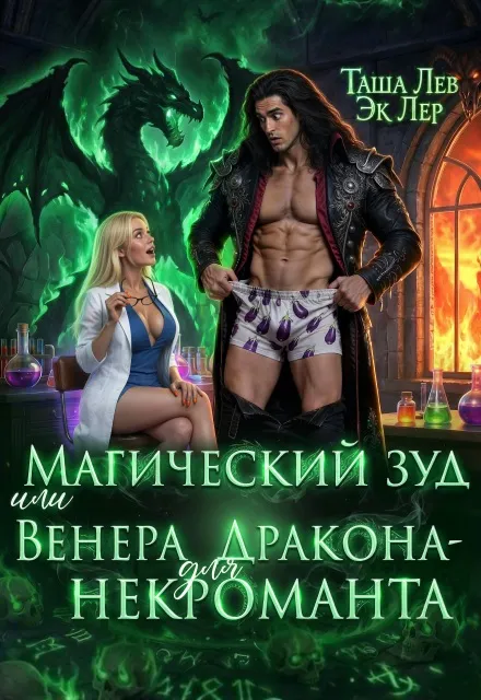 Магический зуд или Венера для Дракона-Некроманта