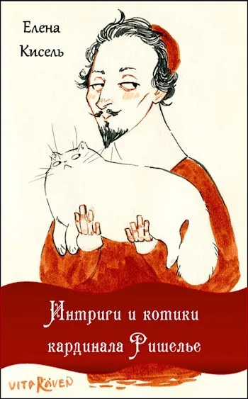 Интриги и котики кардинала Ришелье