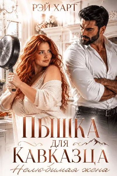 Пышка для кавказца. Нелюбимая жена