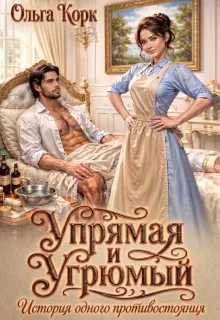 Упрямая и Угрюмый. История одного противостояния