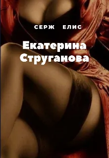 Екатерина Струганова
