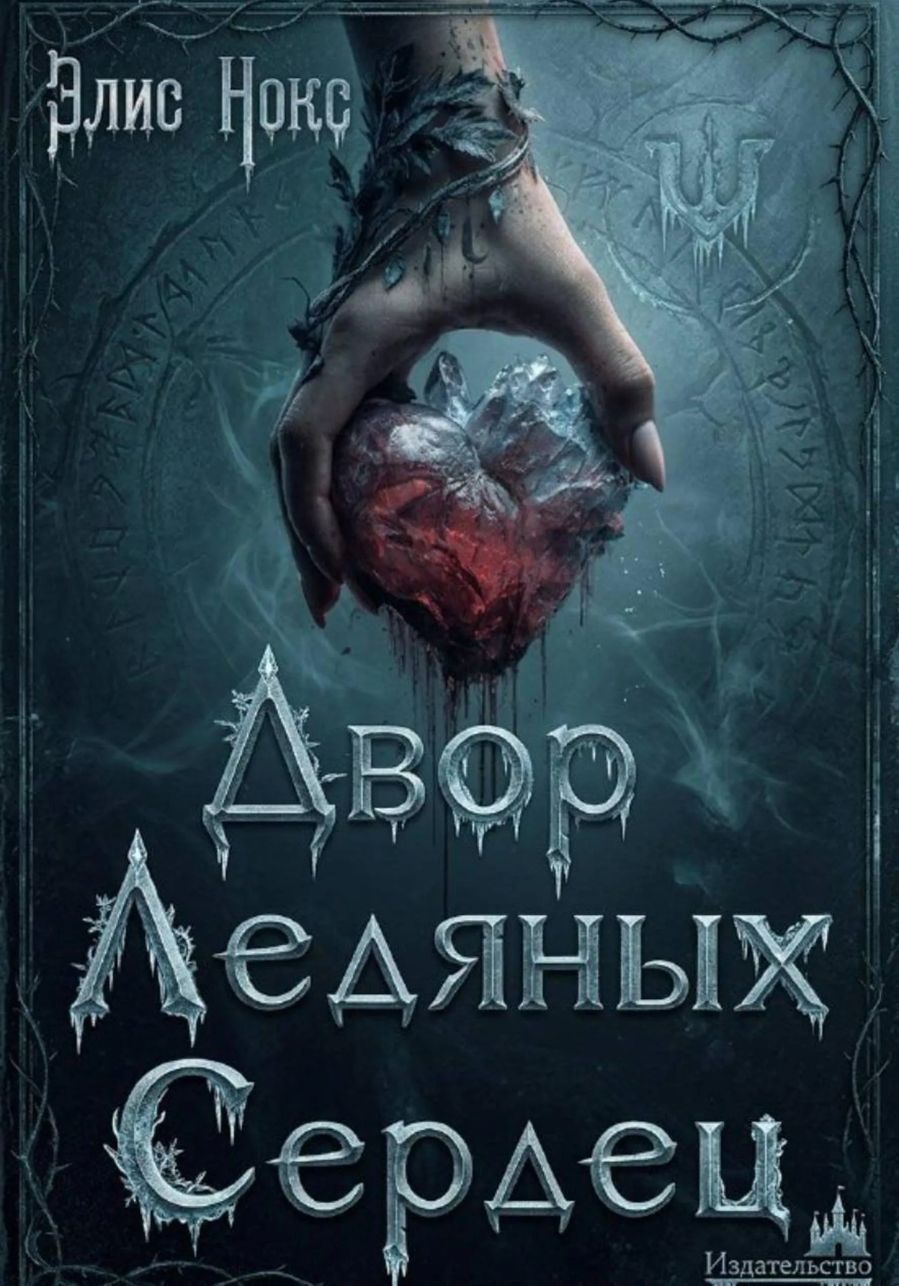Двор Ледяных Сердец